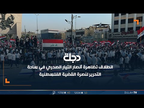 شاهد بالفيديو.. مباشر | انطلاق تظاهرة أنصار التيار الصدري في ساحة التحرير لنصرة القضية الفلسطينية