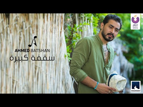 اسمع- أغنية أحمد بتشان "سقفة كبيرة"
