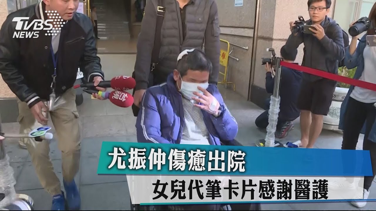 尤振仲傷癒出院 女兒代筆卡片感謝醫護