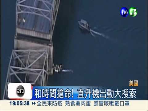 美加公路大橋坍塌 3人墜河獲救