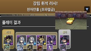 [강림 휘석 러시 (초파멸급)] 유희×넬레 pt.