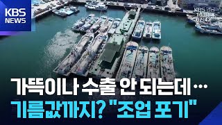 ‘면세유도 폭등’…어업 중단 우려까지 / KBS  2026.04.10.