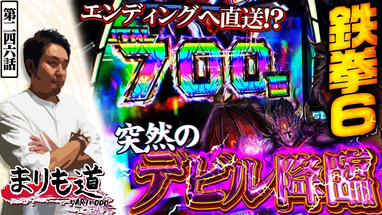 【まりも道】突然すぎるデビルラッシュ700G降臨！？鉄拳の借りは鉄拳で返す！！【第246話】【スマスロ鉄拳6】