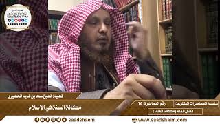 76 - مكانة السنة في الإسلام - سلسلة المحاضرات العامة للشيخ سعد بن شايم الحضيري image