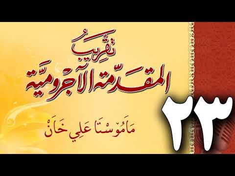 وانەی بیست و سێیەم