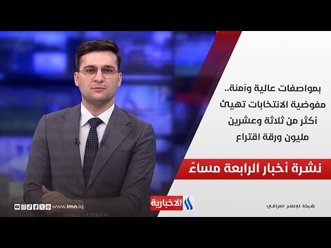 فيديو | بمواصفات عالية وآمنة.. مفوضية الانتخابات تهيئ أكثر من ثلاثة وعشرين مليون ورقة اقتراع.. في نشرة الــ4