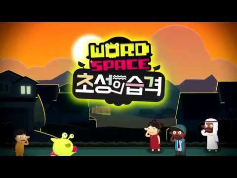 워드스페이스 초성의습격 Video