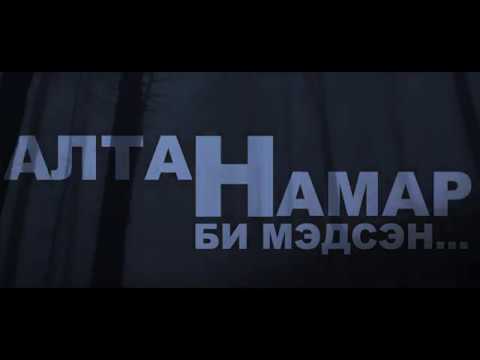 Altannamar - Bi medsen / Би мэдсэн (Lyric Video)