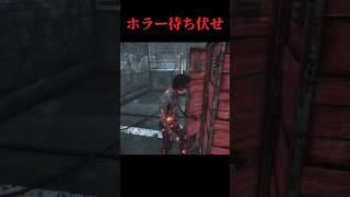 ホラーゲームだと感じさせる待ち伏せ【deadbydaylight】#dbd #shorts