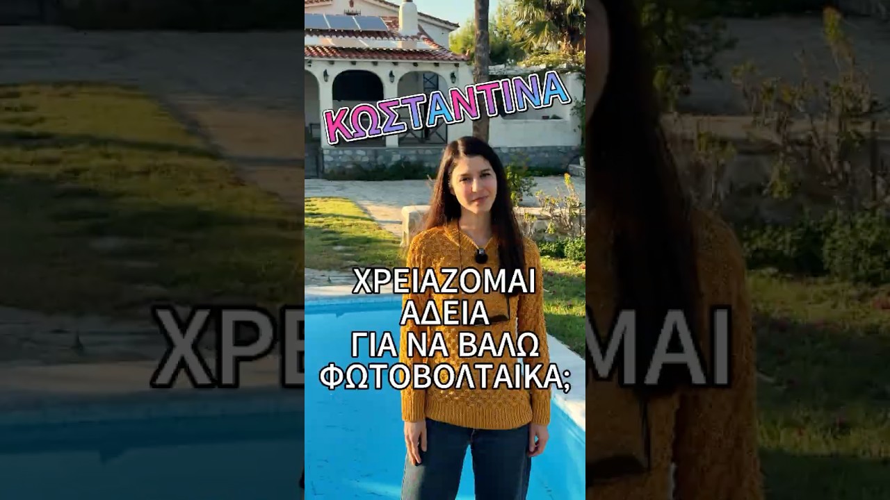 Χρειάζονται άδειες για να βάλω φωτοβολταϊκά στο σπίτι;