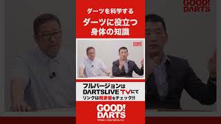 「ダーツを科学する①：身体の知識編」を公開｜全編はWEBサイト・アプリで公開中！