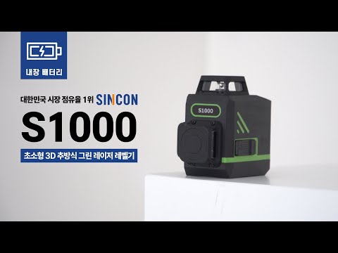 [신콘] SINCON S1000  3D 추방식 그린 레이저 레벨기
