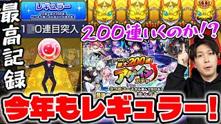 【モンスト】200連目指して！アゲインガチャをレギュラーで引いていく