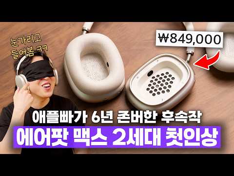 6년만에 나온 애플 에어팟 맥스 2세대.. 진짜 달라진 거 맞아요?