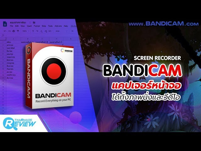   รีวิว Bandicam Screen Recorder โปรแกรมแคปเจอร์หน้าจอ แคสต์เกมส์ ทำวีดีโอสอนใช้โปรแกรมง่ายๆ