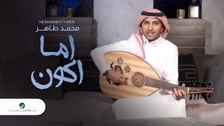 كلمات اغنية اما اكون محمد طاهر