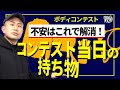 【初出場者要確認】コンテスト当日の持ち物や便利アイテムをチェックしておこう!