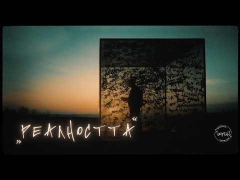 STEFETO - РЕАЛНОСТТА [OFFICIAL VIDEO]