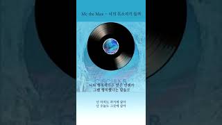 엠씨더맥스 너의 목소리가 들려 가사 / Mc the Max Past Tense Lyrics