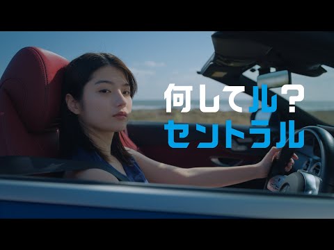 セントラル 中央自動車工業TVCM「登場編」30秒 蒔田彩珠さん出演