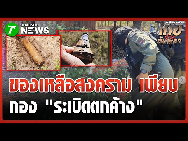 EOD ตชด.เคลียร์ระเบิดตกค้างให้ชาวบ้าน | 30 ธ.ค. 68 | ห้องข่าวหัวเขียว