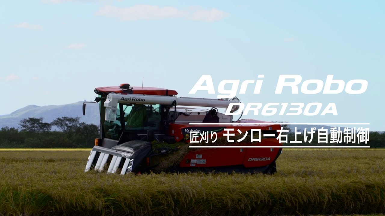 AgriRobo DR6130A | 北海道クボタ WEB EXHIBITION