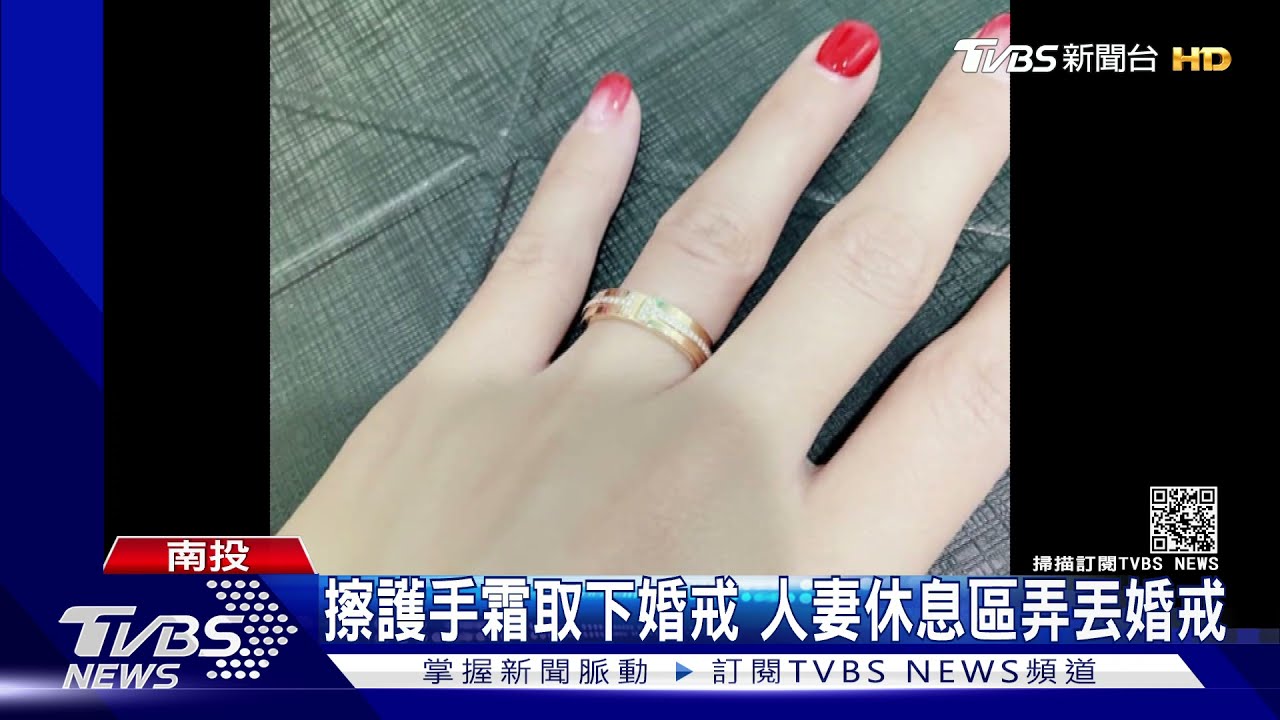 擦護手霜取下婚戒 人妻休息區弄丟婚戒