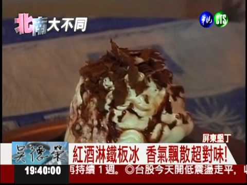 "上冷下熱"冰! "鐵板冰"新吃法