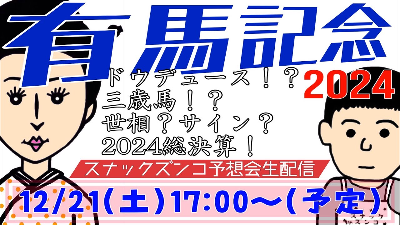 【スナックズンコ】2024有馬記念GⅠ・生予想会！