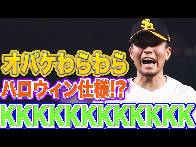 【オバケわらわら】ホークス・千賀滉大『怒涛の12奪三振』まとめ【PayPayドーム】