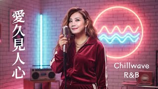 【愛久見人心 梁靜茹 - Chillwave R&amp;B Ai 翻唱 Cover】『因為太珍惜所以才猶豫 忘了先把彼此抱緊』