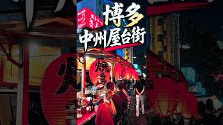 博多　中州屋台街 #hakata #nakasu #中州 #屋台