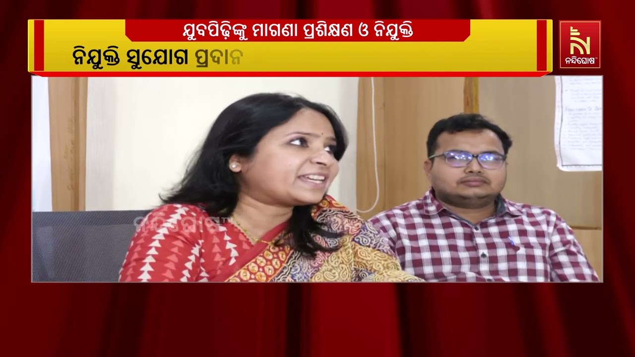 କଟକରେ ଯୁବପିଢିଙ୍କୁ ପ୍ରଶିକ୍ଷଣ ଓ ନିଯୁକ୍ତି ; ନିଯୁକ୍ତି ସୁ