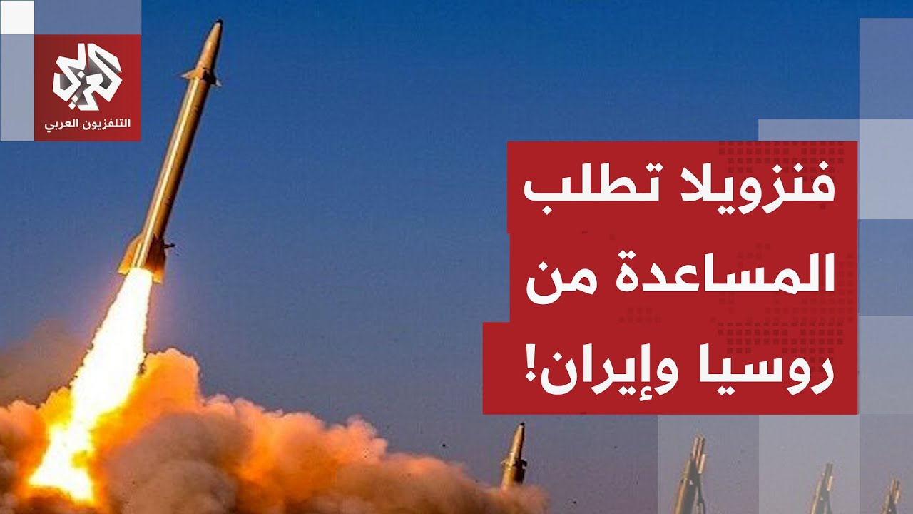 مؤشرات بقرب حرب أميركية على فنزويلا.. ومادورو يطلب المساعدة من روسيا والصين و