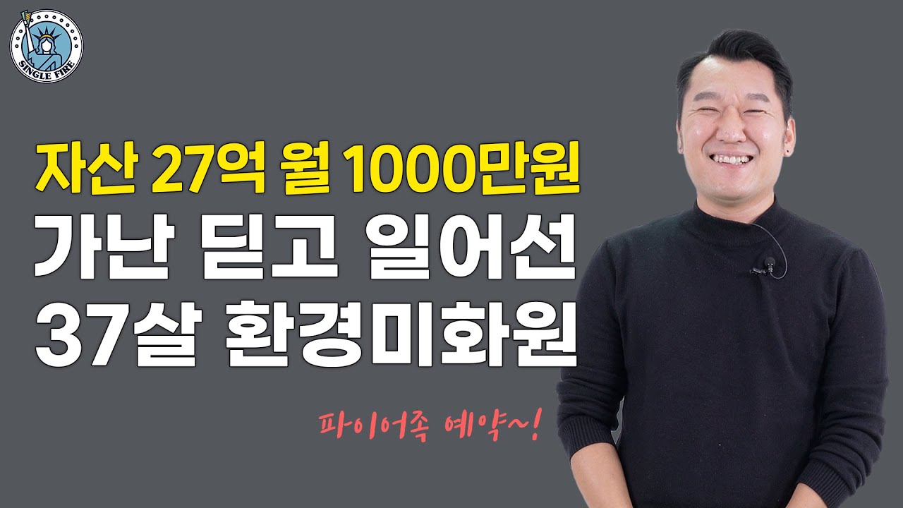 [싱글파이어] "가난해도 포기하지 말자" 자산 27억 월 1000만원 일군 37살 환경미화원 이야기 (1편)