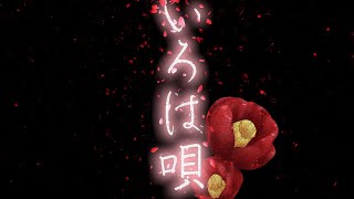 【オリジナルMV】いろは唄/銀サク【ちょこる】【歌ってみた】