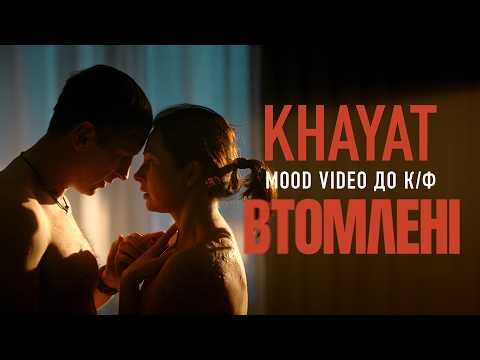 KHAYAT - Мотив ( mood video до к/ф "Втомлені")