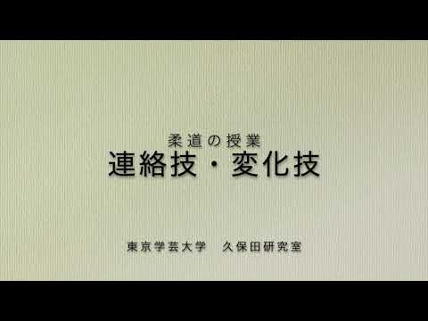 柔道の授業　連絡技・変化技サンプル
