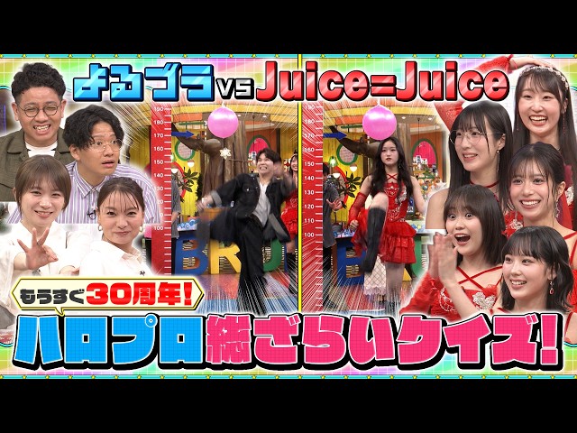 よるのブランチ🈑盛れミで大バズり！Juice=Juiceとクイズ対決★