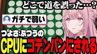 CPU相手に全力で挑むエリート令嬢の一人アソビ大全【にじさんじ / 御子神琴音 / 切り抜き】