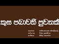 කුස පබාවතී පුවතක් සේනානායක වේරලියද්ද