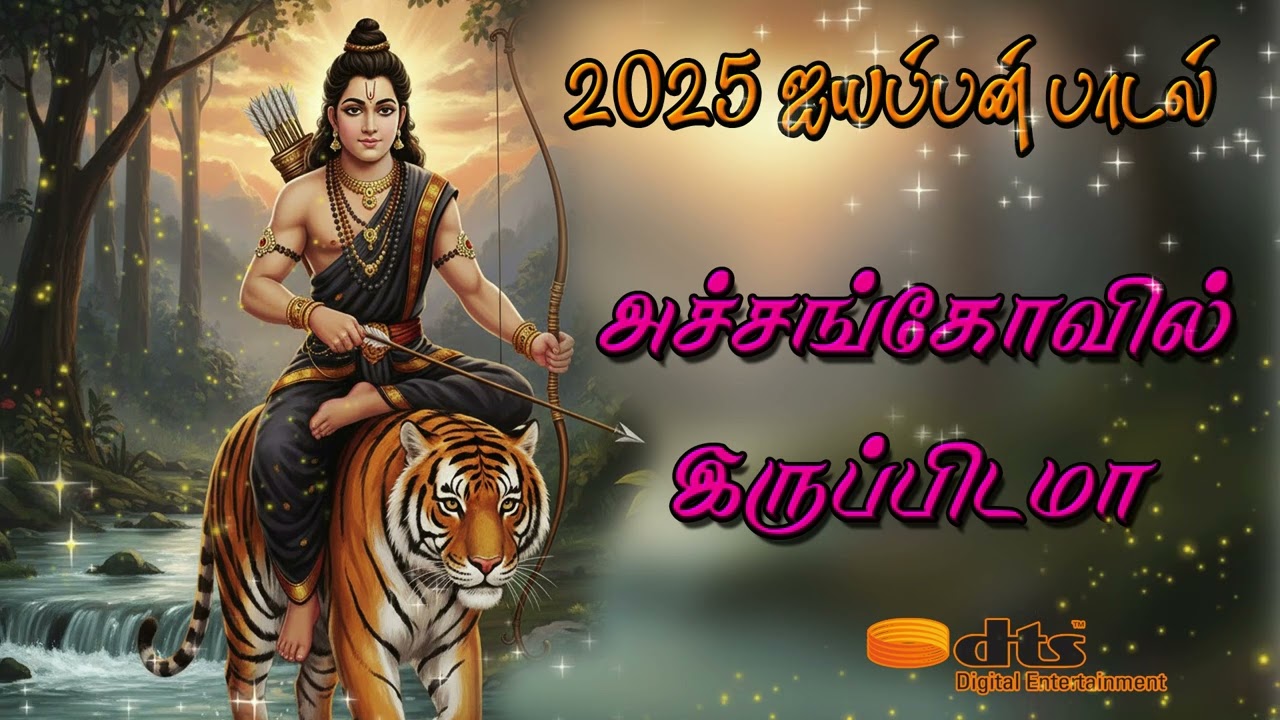 Achankovil Irupidama | அச்சங்கோவில் இருப்பிடமா | | Ayyappan Songs |#Ayyappan bhakthi padalgal