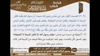 205 - الحديث -209- كتاب الحج - باب المواقيت من شرح الشيخ السعدي على عمدة الأحكام - كبار العلماء image