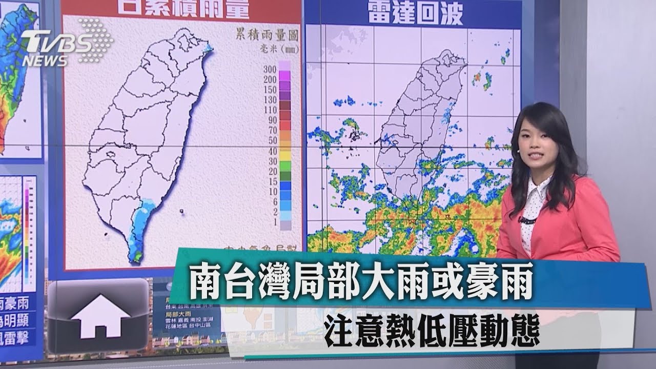 南台灣局部大雨或豪雨 注意熱低壓動態