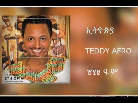 Teddy Afro - ETHIOPIA - ኢትዮጵያ - [New! Official single 2017] - With Lyrics