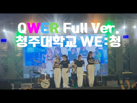QWER 청주대 우암대동제 WE:청 Full Ver.