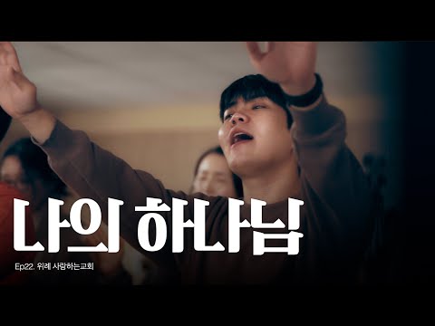 [4k] 범키 - 나의 하나님  |  Delivery Project Ep.23 - 위례 사랑하는교회