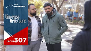 Մոխրոտի Երազները, Սերիա 307 / Mokhroti Eraznery