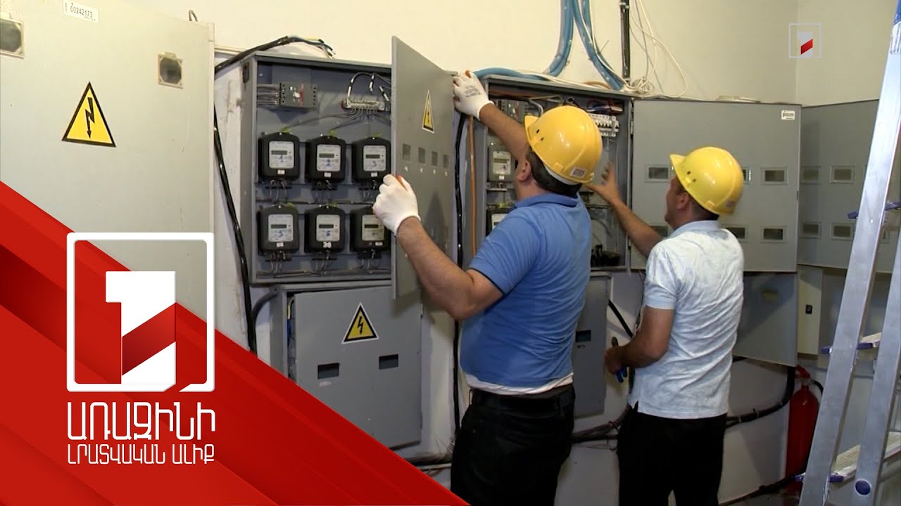 Էլցանցին միանալու վճարի մինչև տասն անգամ թանկացումը ՀԾԿՀ-ում հիմնավոր են համարում