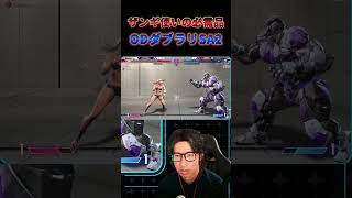 【スト6】ザンギ使いの必需品 ODダブラリ対空SA2